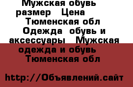 Мужская обувь 41 размер › Цена ­ 600 - Тюменская обл. Одежда, обувь и аксессуары » Мужская одежда и обувь   . Тюменская обл.